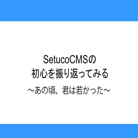SetucoCMSの初心を振り返ってみる 2011828