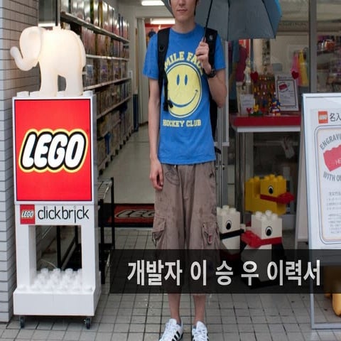 개발자 이승우 이력서 (2016)