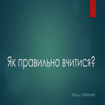 Як правильно вчитися?