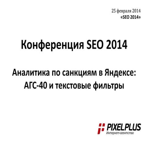 Конференция SEO 2014 [Севальнев]: Аналитика по санкциям в Яндексе: АГС-40 и т...