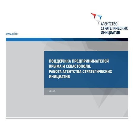 Результаты работы горячей линии АСИ для предпринимателей Крыма и Севастополя