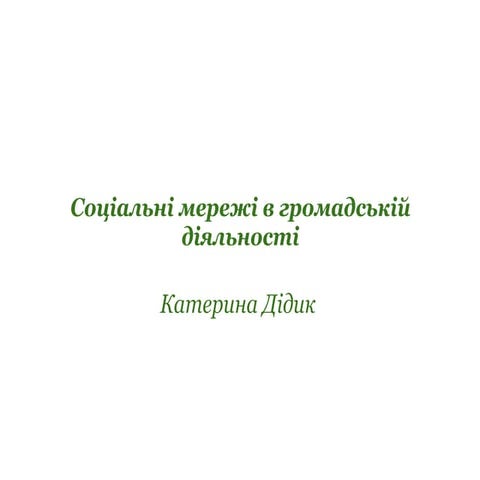 Соціальні мережі в громадській діяльності