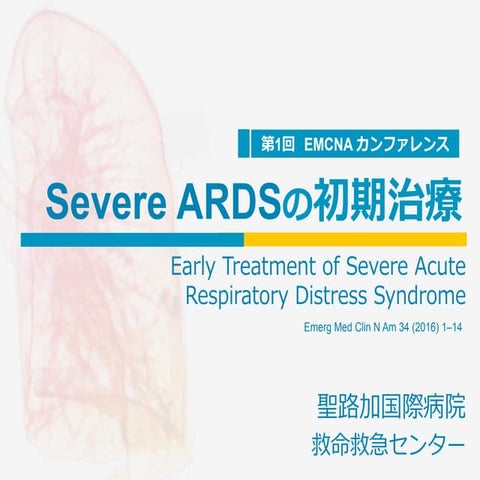 Severe ARDSの初期治療