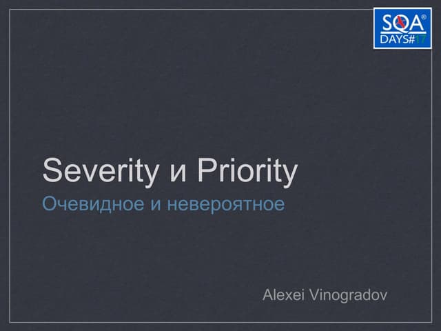 Severity и Priority для неначинающих: очевидное и невероятное