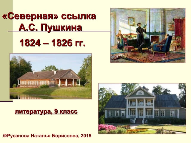 ссылка пушкина в михайловском. пушкин михайловское 1824-1826. северная ссылка пушкина. ссылка пушкина 1824-1826. северная ссылка пушкина.