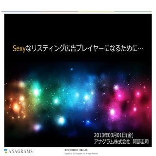 Sexyなリスティング広告プレイヤーになるために…