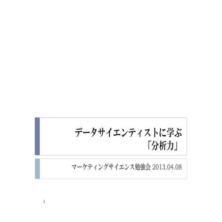 データ・サイエンティストに学ぶ「分析力」読書メモ