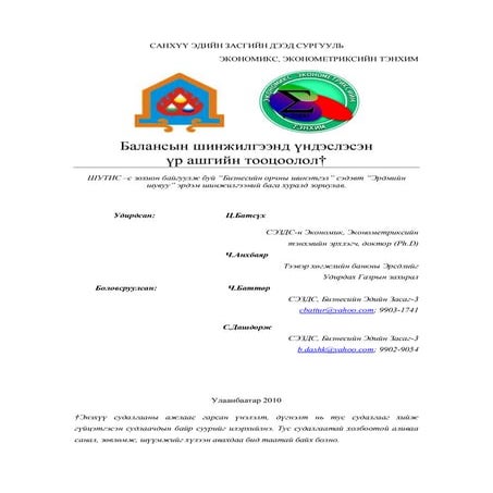 Ч.БАТТӨР, С.ДАШДОРЖ - БАЛАНСЫН ШИНЖИЛГЭЭНД ҮНДЭСЛЭСЭН ҮР АШГИЙН ТООЦООЛОЛ
