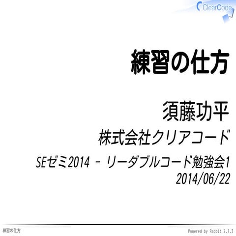 SEゼミ2014 - 練習