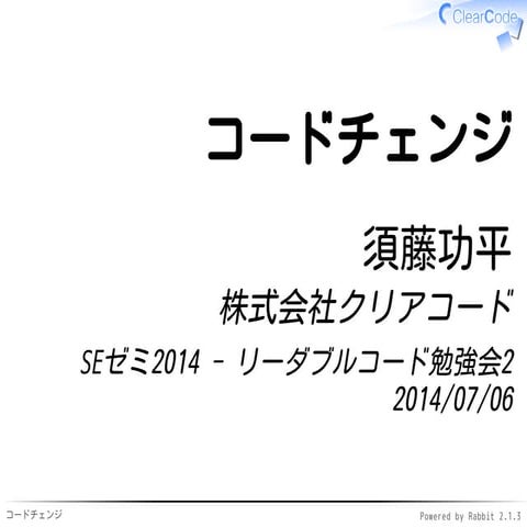 SEゼミ2014 - コードチェンジ