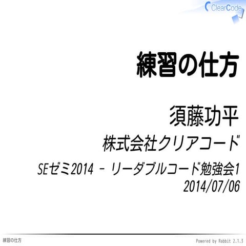 SEゼミ2014 - 練習