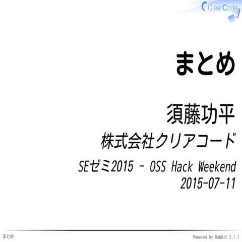 SEゼミ2015 - OSS Hack Weekend - 1日目のまとめ