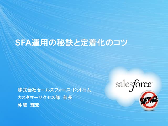 SFA運用の秘訣と定着化のコツセミナー資料