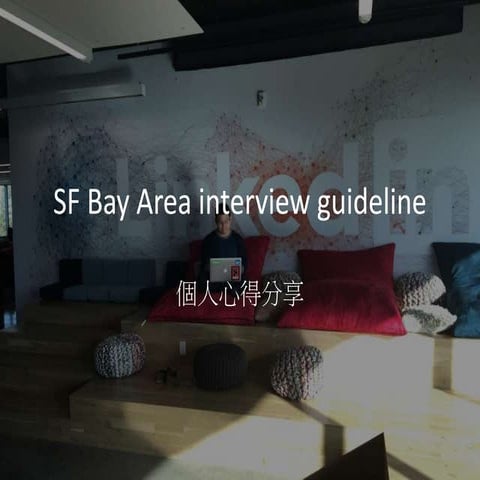 SF Bay Area 面試經驗分享
