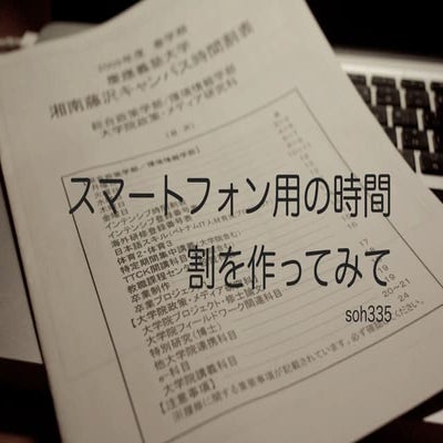 スマートフォン用の時間割を作ってみて