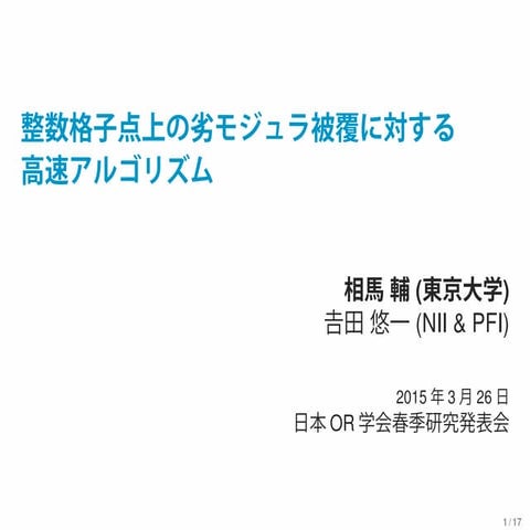 整数格子点上の劣モジュラ被覆に対する高速アルゴリズム