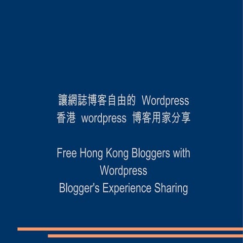 讓網誌博客自由的 Wordpress - 香港 wordpress 博客用家分享