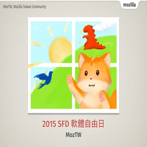 MozTW 軟體自由日 2015