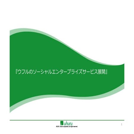 ウフルソーシャルエンタープライズ