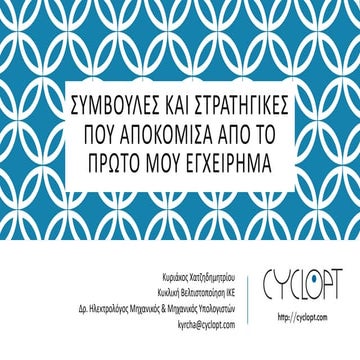 Συμβουλές και στρατηγικές που αποκόμισα από το πρώτο μου εγχείρημα
