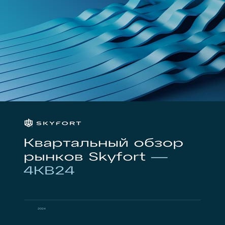 Ежемесячный обзор рынка Skyfort - Сентябрь 2024 года