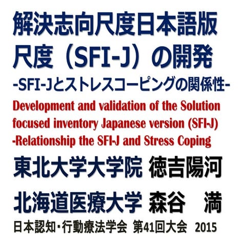 解決志向尺度日本語版　ストレスコーピングとの関係性　Development and validation of the Solution focused ...