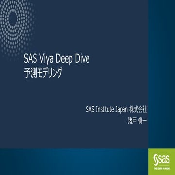 SAS Viya Deep Dive: 予測モデリング