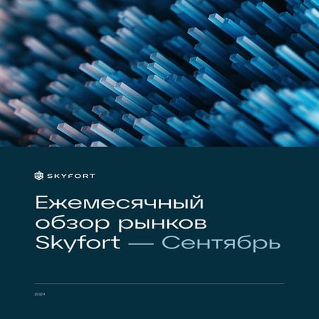 Обзор рынка Skyfort за 4-й квартал 2024 года