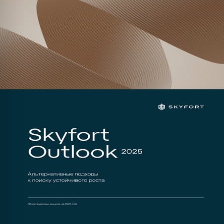 Обзор рынка Skyfort за 2-й квартал 2025 года