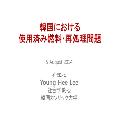 韓国における使用済み燃料・再処理問題