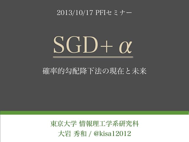 SGD+α: 確率的勾配降下法の現在と未来