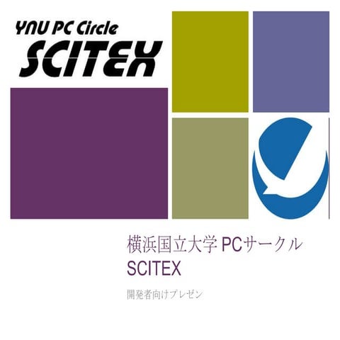 横浜国立大学PCサークルSCITEXの活動 in SGF2012