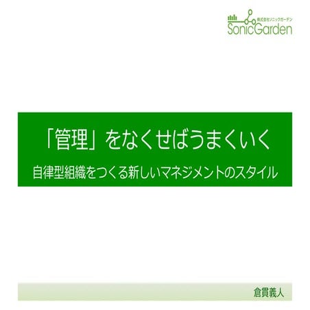 「管理」をなくせばうまくいく