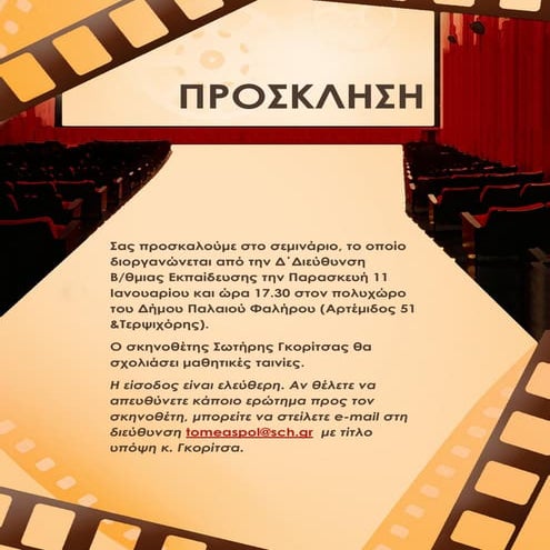 Πρόσκληση σε σεμινάριο