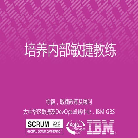 培养内部敏捷教练 - Global Scrum Gathering Shanghai 2015