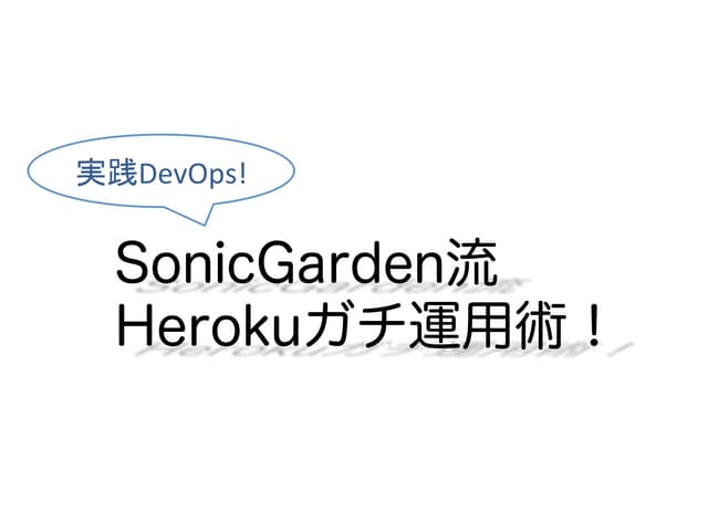 実践DevOps！SonicGarden流Herokuガチ運用術！So...