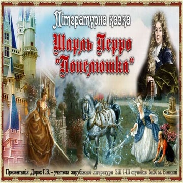 Літературна казка. Шарль Перро "Попелюшка"