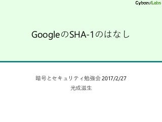 GoogleのSHA-1のはなし