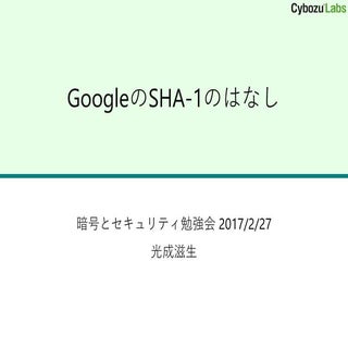 GoogleのSHA-1のはなし