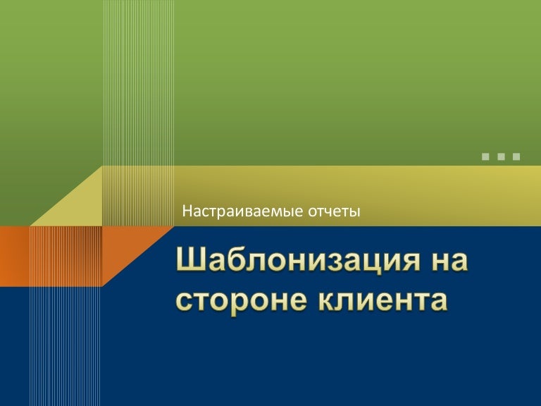 Шаблонизация на стороне клиента. Использование для вывода настраиваем…
