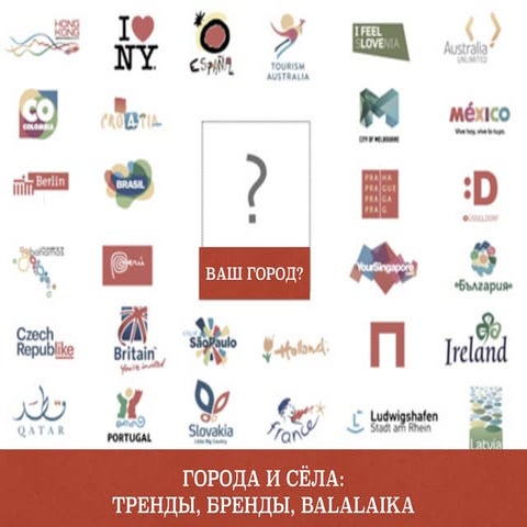 Форум территорий: бренд для территориального развития