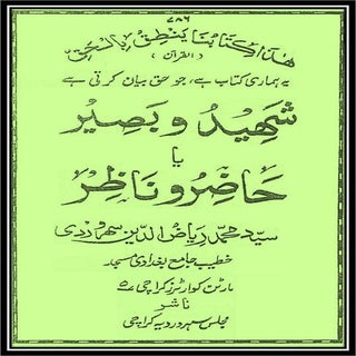 Shaheed o-baseer ya hazir-o-nazir