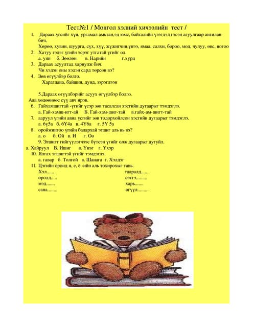 10 р анги даалгавар | PDF