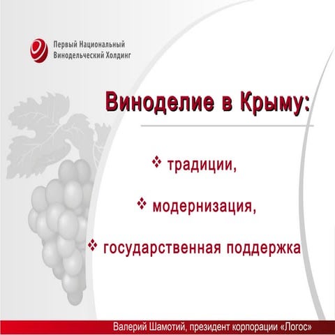 Crimea Wine Industry (Shamotiy)