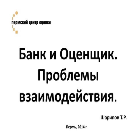 Банк и Оценщик. Проблемы взаимодействия | PPT | Free Download