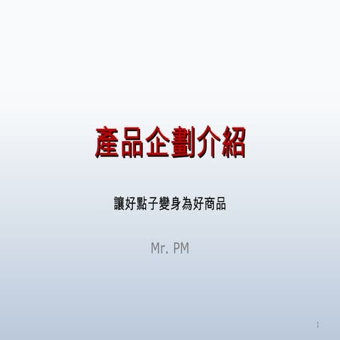 中興 產品企劃概論 Share