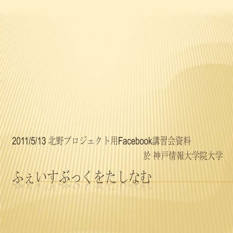 ふぇいすぶっくをたしなむ(2011/5/13Facebook講義資料)