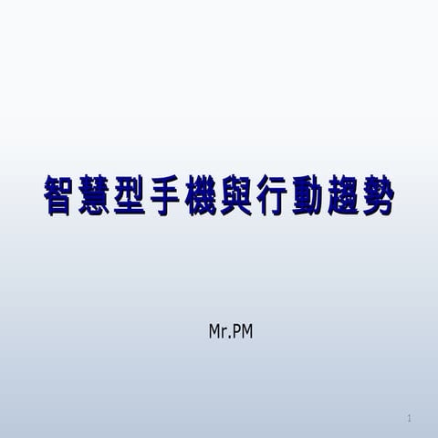 從學步到起飛，談Lean Startup和PMF | PPTX