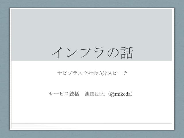 インフラの話