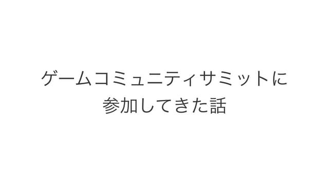 ゲームコミュニティサミット2014に参加してきた話